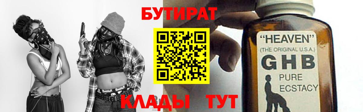 БУТИРАТ жидкий экстази Богородицк