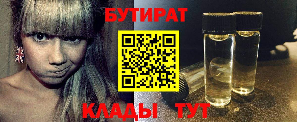 Бутират  Бутират BDO 33%  Вход с VPN  Богородицк 